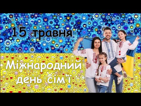 Видео: Міжнародний день сім'ї 15 травня. Дистанційне заняття. Обов'язки батьків та дітей. НУШ. Для вчителя