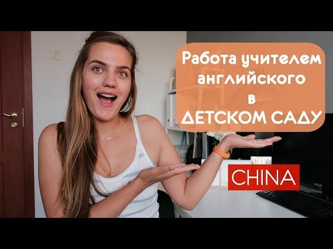 Видео: Всё, что вы хотели знать о Работе Учителем английского в Детском Саду!