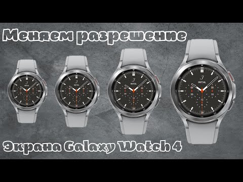 Видео: Как изменить разрешение Экрана Galaxy Watch 4