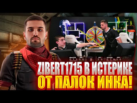 Видео: ZIBERT1715 В ИСТЕРИКЕ ОТ ПАЛОК ИНК МЕЙТА! ИНК МЕЙТ ХВАЛИТ ТИММЕЙТА ЗА ХОРОШУЮ ИГРУ! (CS2) #inkmate