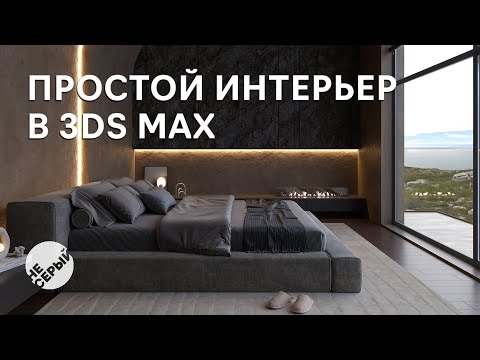 Видео: ИНТЕРЬЕР СПАЛЬНИ | #3dmax  & #Coronarender