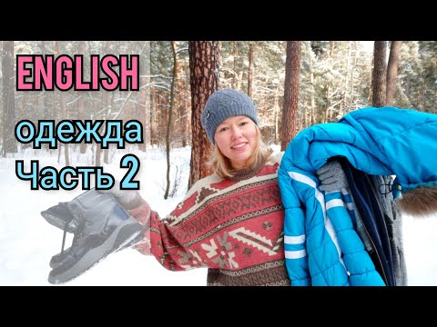 Видео: ОДЕЖДА на английском языке| меряю прямо в лесу и называю| Часть 2 + ТЕСТ