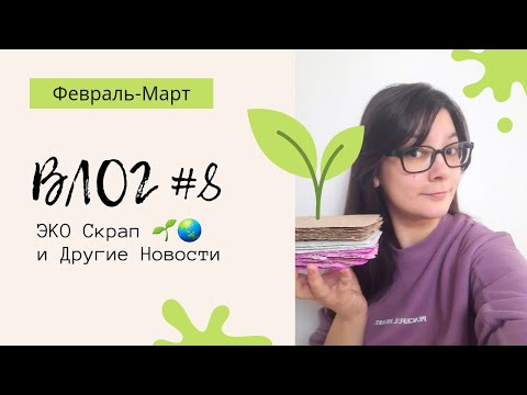 Видео: ВЛОГ / ЭКО Скрапбукинг / Прокрастинация в Творчестве / Мой Артбук / Новые Штампы / СкрапВлог