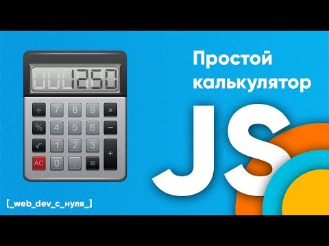 Видео: Калькулятор на JavaScript. JS для начинающих