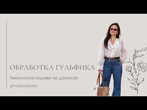 Видео: Обработка гульфика