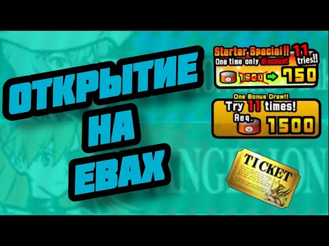Видео: Открываем 56 билетов и 2250 банок! Evangelion Collab Opening! (Battle cats)