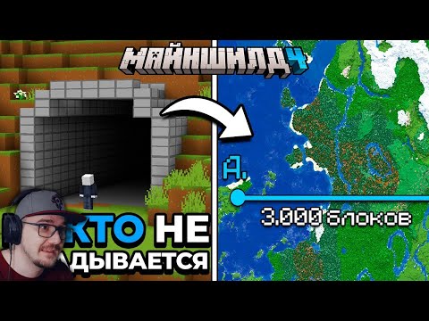 Видео: Я Потратил МЕСЯЦ На СЕКРЕТНЫЙ МЕГА ТОННЕЛЬ Через ВЕСЬ Сервер ► Майнкрафт МайнШилд 4 | Реакция