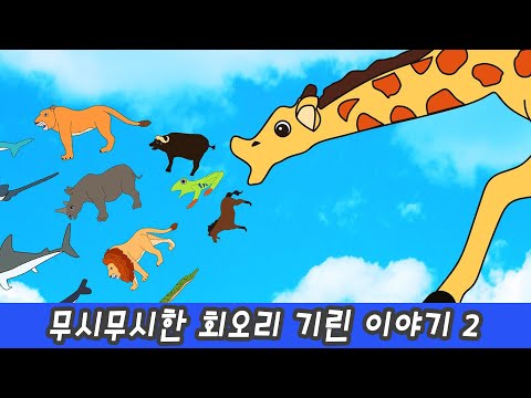 Видео: Потрясающий торнадо, история жирафа ㅣживотные мультфильмы для детей, названия животныхㅣCoCosToy