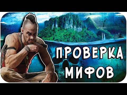 Видео: РАЗРУШИТЕЛЬ МИФОВ | Far Cry 3