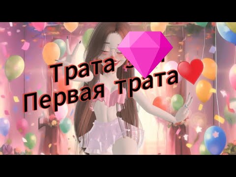 Видео: Трата земов в зепето первая трата♥#zepeto #zepetoedit #зепето