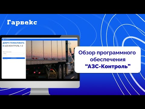 Видео: Программное обеспечение "АЗС-Контроль"