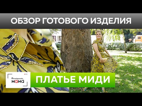 Видео: Куда пойти в платье-миди? Обзор готового изделия Стильный образ с аксессуарами, прической и макияжем