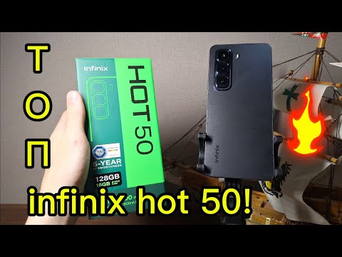 Видео: INFINIX HOT 50—опять ТОП от ИНФИНИКС?!