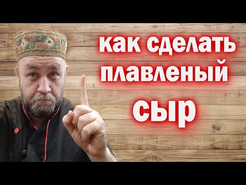 Видео: Как сделать ПЛАВЛЕННЫЙ СЫР дома / домашний плавленый сыр