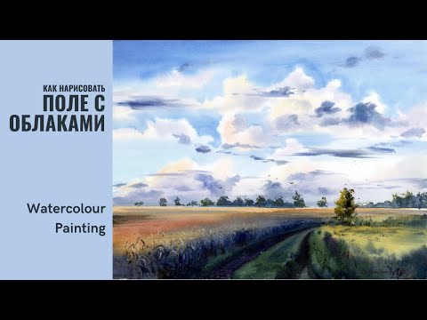 Видео: Поле с облаками | Пейзаж акварелью | Демо Евгении Горбачевой