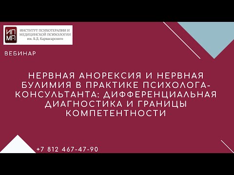 Видео: Нервная анорексия и нервная булимия в практике психолога консультанта