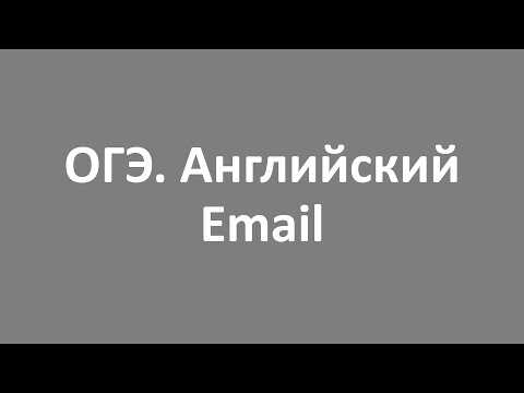 Видео: ОГЭ  Английский  Email