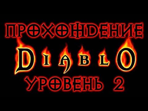 Видео: Diablo 1 ➤ УРОВЕНЬ 2 ● УБИВАЕМ МЯСНИКА И ЗАБИРАЕМ ЕГО ТОПОР ● ОЧИЩАЕМ ИСТОЧНИК ● КОЛЬЦО ПРАВДЫ