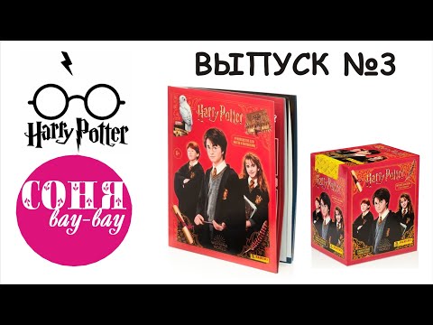Видео: Гарри Поттер, наклейки panini, выпуск 3