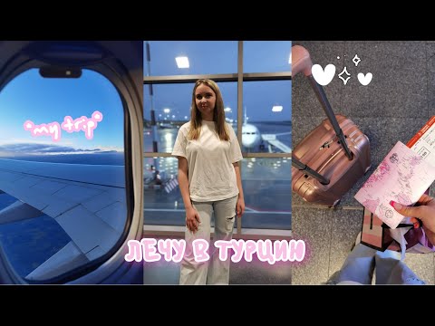 Видео: travel diary✈️ ЛЕЧУ в ТУРЦИЮ