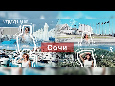 Видео: Отпуск в СИРИУСЕ 🌊СОЧИ 2024| Олимпийский парк| Сочи-парк| Каньон белые скалы|Пляжи| Цены| Порт|Адлер