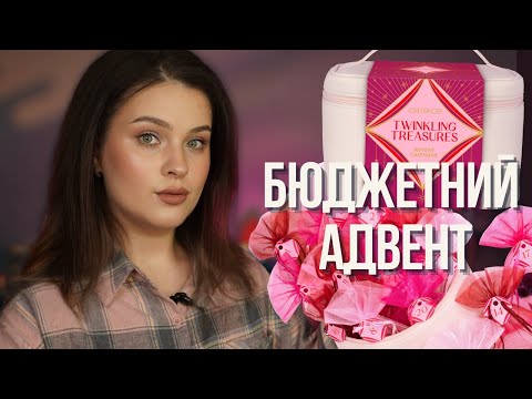 Видео: Advent Catrice Twinkling Treasures 2025 | бюджетна знахідка для святкового настрою