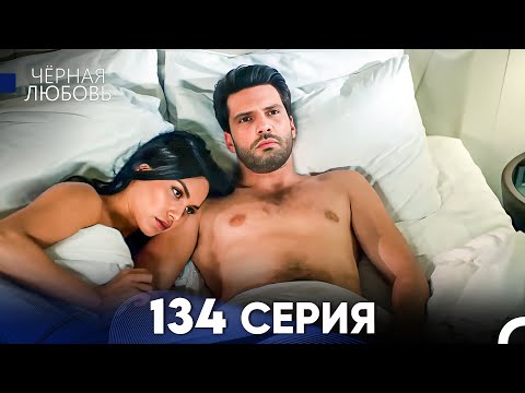 Видео: Черная Любовь 134 Серия (Русский Дубляж) - FULL HD