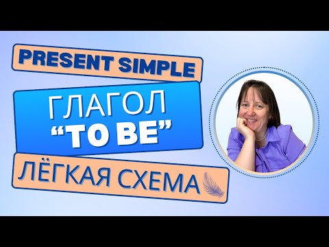 Видео: Глагол To Be в Present Simple 🌞 Строим предложения по схеме!