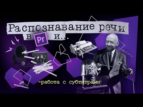 Видео: Распознавание речи в Premiere и работа с субтитрами.