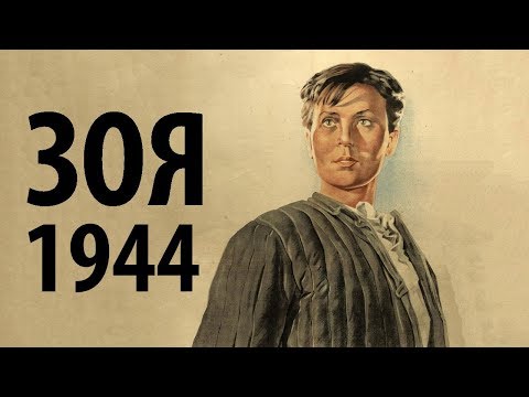 Видео: Зоя Космодемьянская (1944) в хорошем качестве