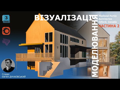 Видео: Моделювання/ Exterior visualization/ Exterior 3D Modeling/ 3ds Max Tutorial. Частина 2