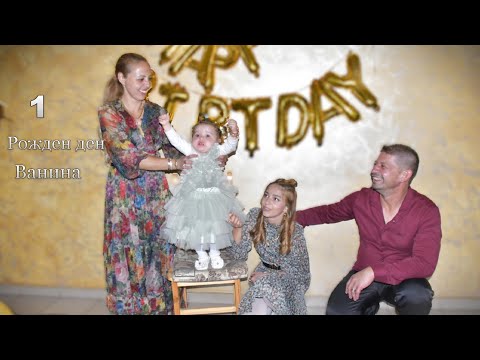 Видео: 1 Рожден ден  & Ванина Павликени