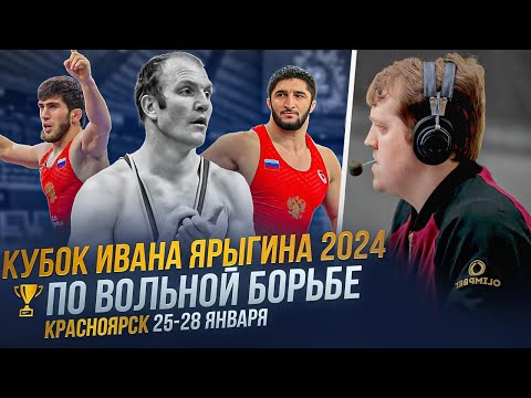 Видео: Кубок Ивана Ярыгина 2024 ВОЛЬНАЯ БОРЬБА 🤼‍♂️ Международный турнир День 3