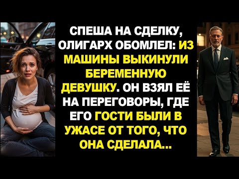 Видео: Торопясь на совещание, водитель крикнул олигарху: «Шеф, гляньте!» Притормозив, он…