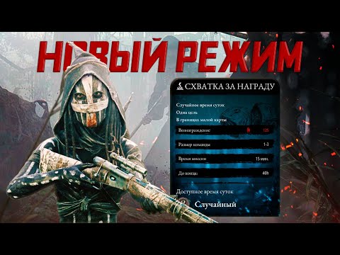 Видео: НОВЫЙ РЕЖИМ ПРЕКРАСЕН в Hunt: Showdown?