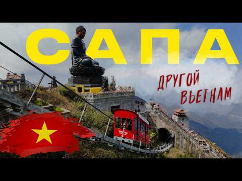 Видео: Сапа – Вьетнам, которого вы не видели