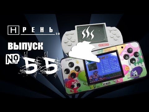 Видео: Хрень 2.0 - Gameking & Gamea Syatem