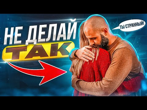 Видео: Парни, ПОЙМИТЕ, девушкам ЭТО НЕ НРАВИТСЯ!