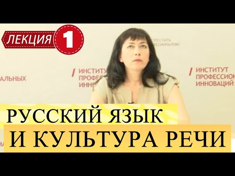 Видео: Русский язык и культура речи. Лекция 1. Введение в предмет. Понятие литературного языка.