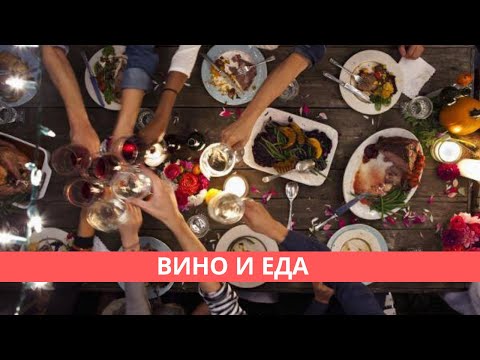 Видео: Как сочетать вино и еду - советы эксперта