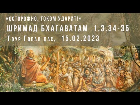 Видео: #31 от 15.02.2023 "Осторожно, током ударит!"  Шримад Бхагаватам 1.3.34-35 Гоур Гопал дас