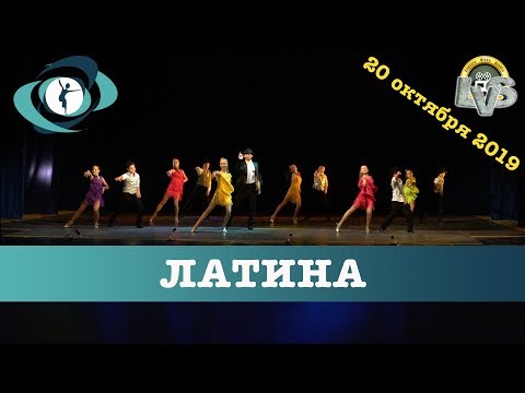 Видео: Танец "Латина", Вортэкс, 20 октября 2019