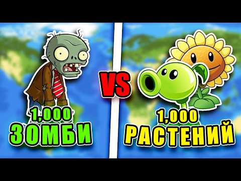 Видео: 1,000 Зомби VS 1,000 Растений - WorldBox