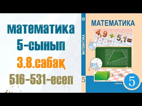 Видео: Математика 5-сынып 3.8 сабақ 516-531-есептер