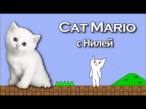 Видео: Cat Mario (Syobon Action) с Нилей