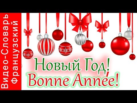Видео: Французский Видео-Словарь "Новый Год!"