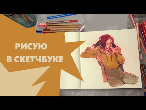 Видео: Рисую в скетчбуке