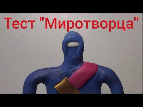Видео: Тест "Миротворца" события в нормальном мире