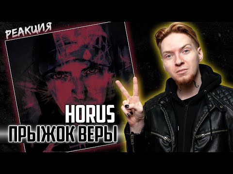 Видео: ЛУПЕРКАЛЬ, ЭТО ТЫ? I Нюберг слушает Horus - Прыжок веры