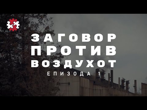 Видео: Редакција | Заговор против воздухот | Eпизода 1 | ИРЛ